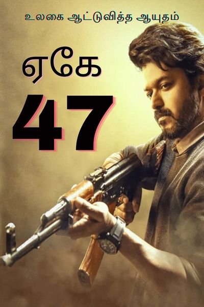 உலகை ஆட்டுவித்த ஆயுதம் ஏகே 47