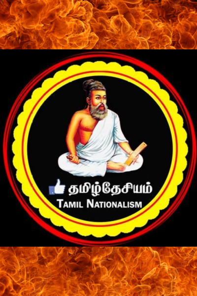 தமிழ் தேசியம் என்றால் என்ன